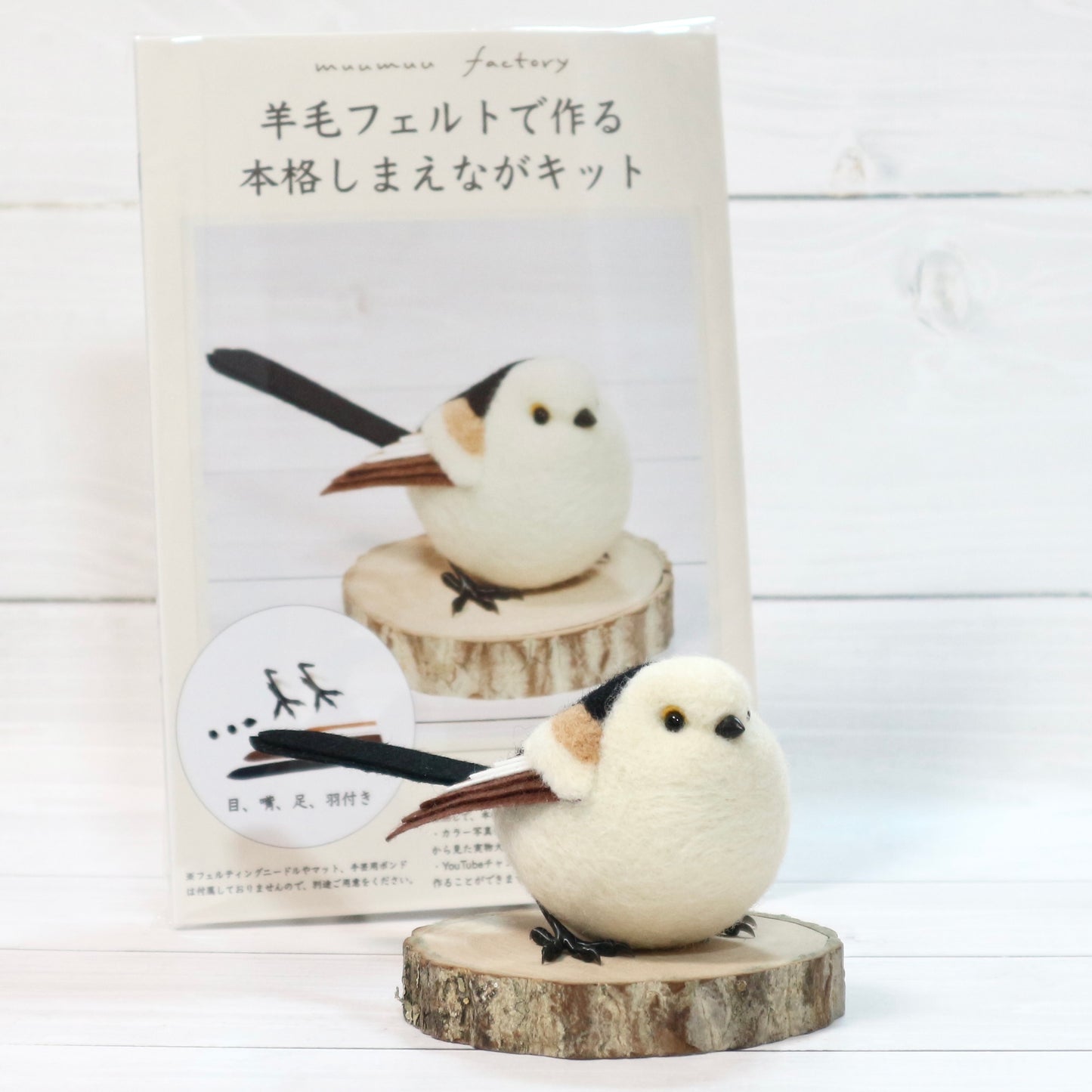 羊毛フェルトで作る本格しまえながキット