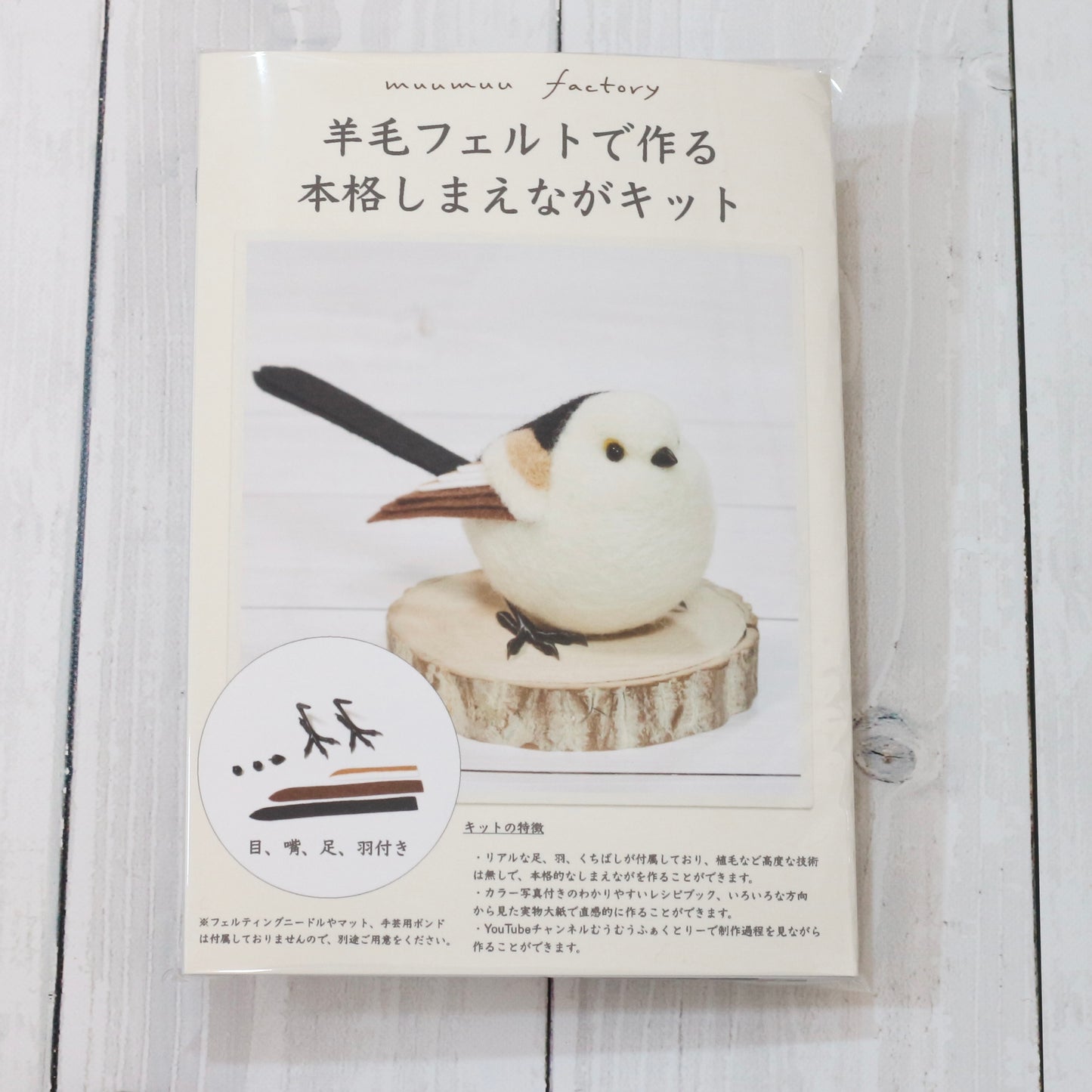 羊毛フェルトで作る本格しまえながキット