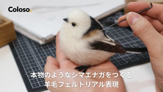 本物のようなシマエナガを作る羊毛フェルトリアル表現キット